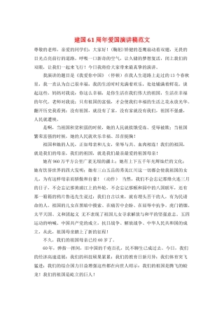 建国61周年爱国演讲稿范文