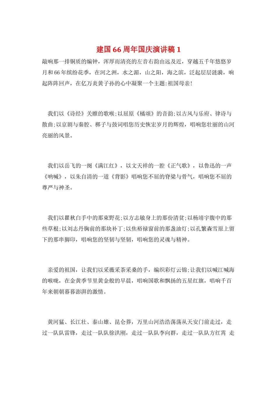 建国66周年国庆演讲稿1_第1页