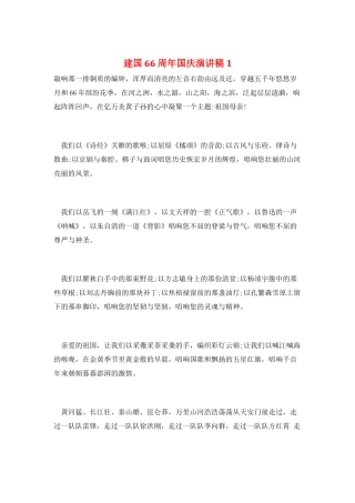 建国66周年国庆演讲稿1