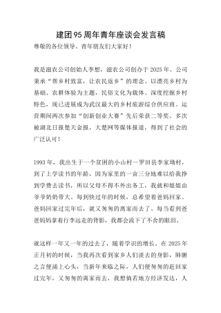 建团95周年青年座谈会发言稿