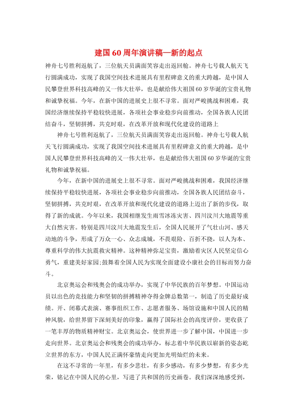 建国60周年演讲稿—新的起点_第1页