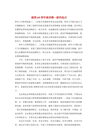建国60周年演讲稿—新的起点