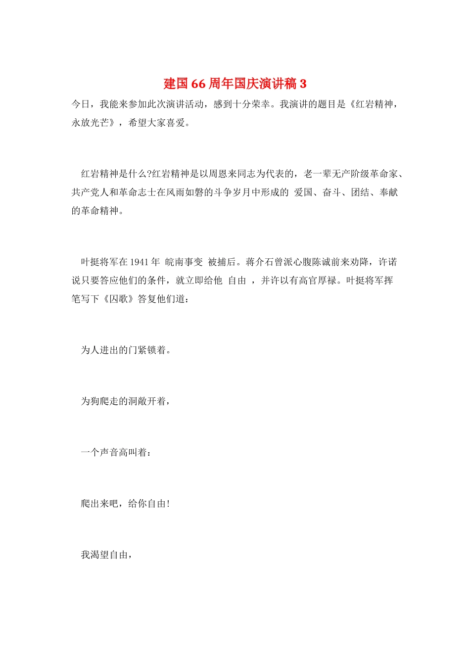 建国66周年国庆演讲稿3_第1页