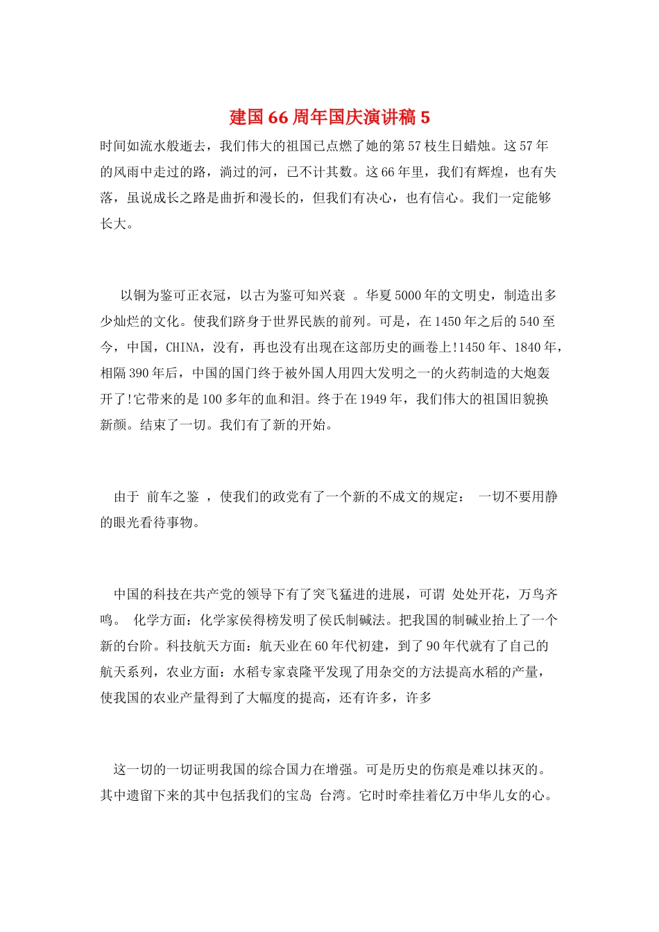 建国66周年国庆演讲稿5_第1页