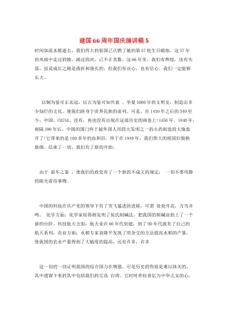 建国66周年国庆演讲稿5