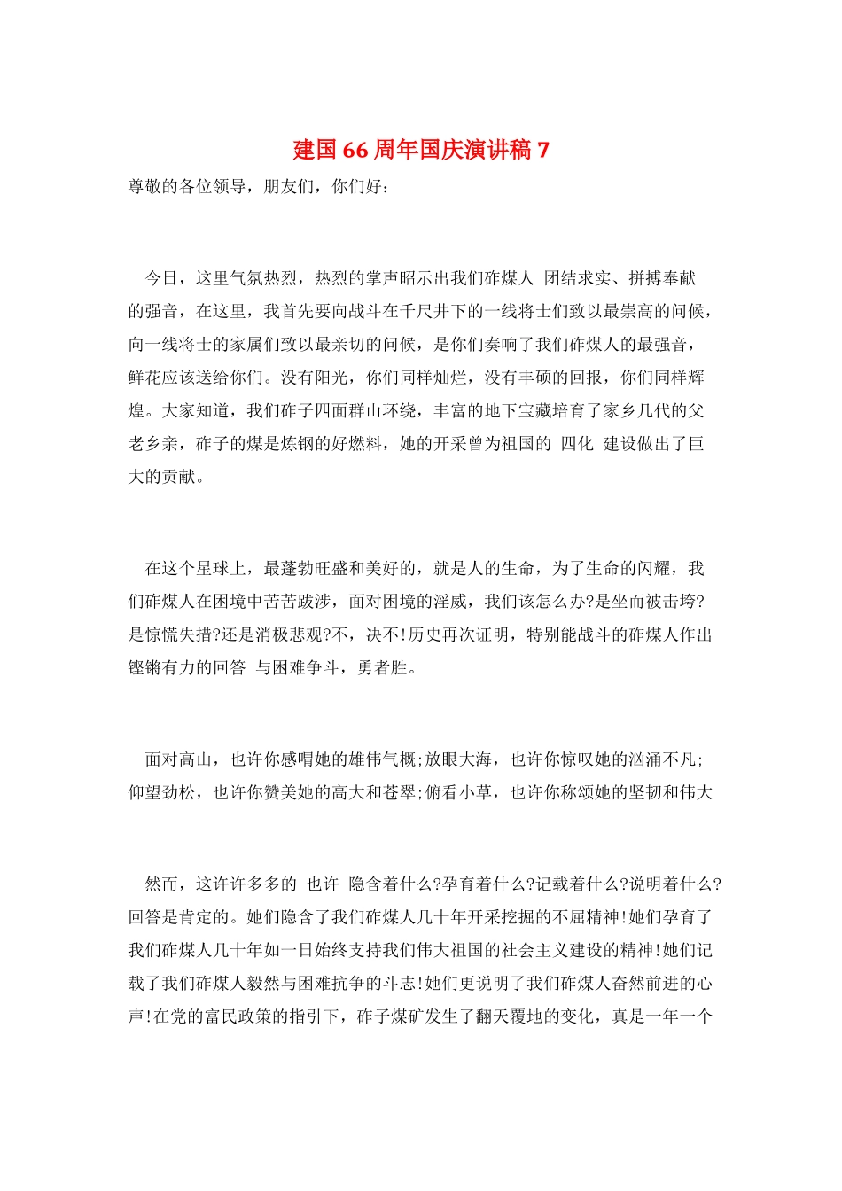 建国66周年国庆演讲稿7_第1页