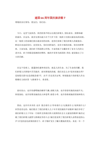 建国66周年国庆演讲稿7