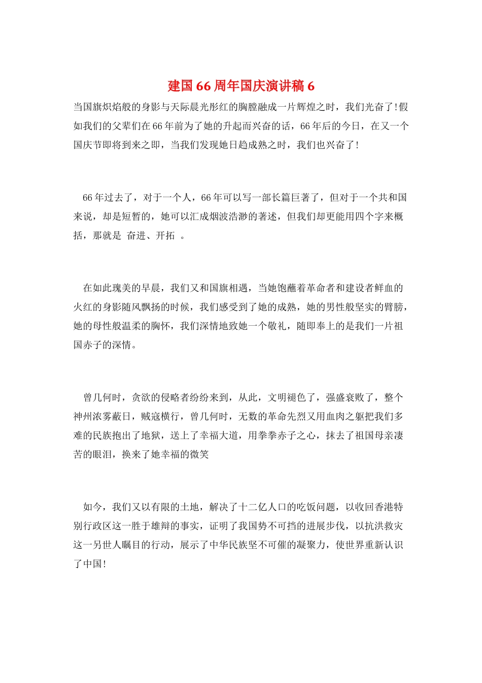建国66周年国庆演讲稿6_第1页