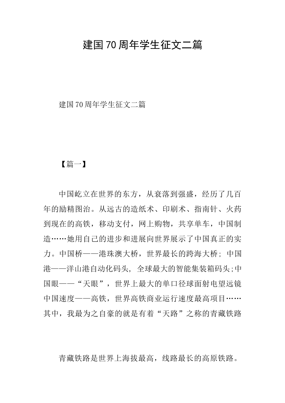 建国70周年学生征文二篇_第1页