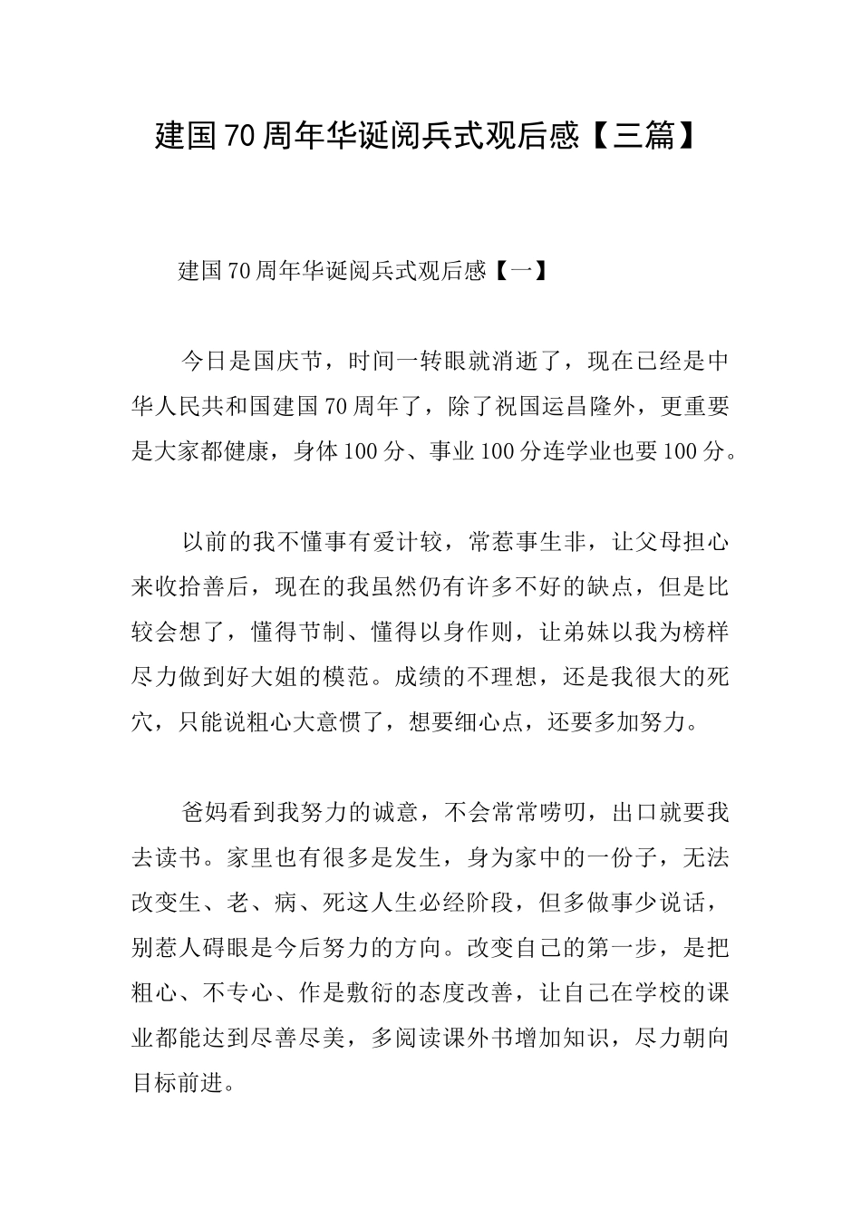建国70周年华诞阅兵式观后感_第1页