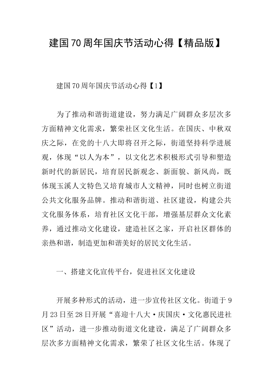建国70周年国庆节活动心得_第1页