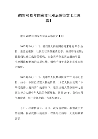 建国70周年国家变化观后感征文