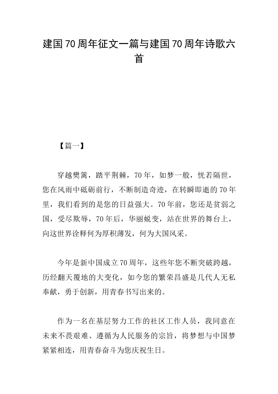 建国70周年征文一篇与建国70周年诗歌六首_第1页