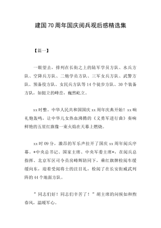 建国70周年国庆阅兵观后感精选集