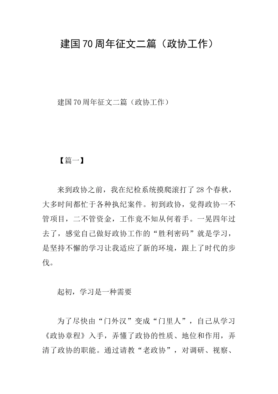 建国70周年征文二篇(政协工作)_第1页