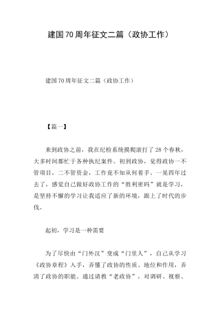 建国70周年征文二篇(政协工作)