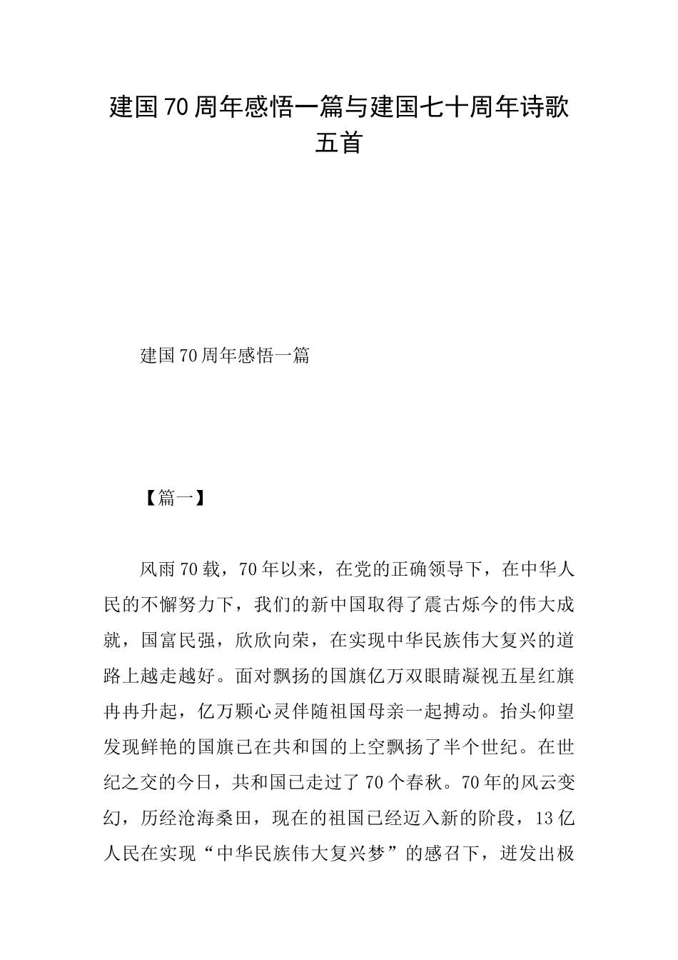 建国70周年感悟一篇与建国七十周年诗歌五首_第1页
