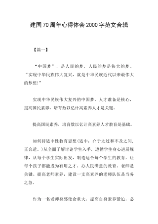 建国70周年心得体会2000字范文合辑