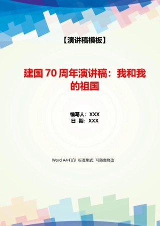 建国70周年演讲稿：我和我的祖国