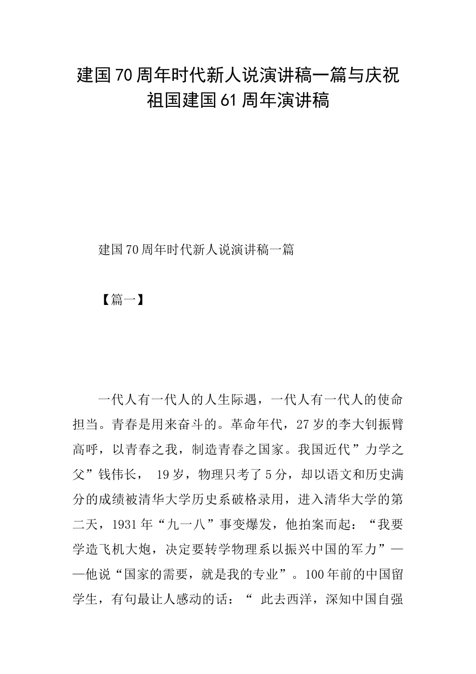 建国70周年时代新人说演讲稿一篇与庆祝祖国建国61周年演讲稿_第1页