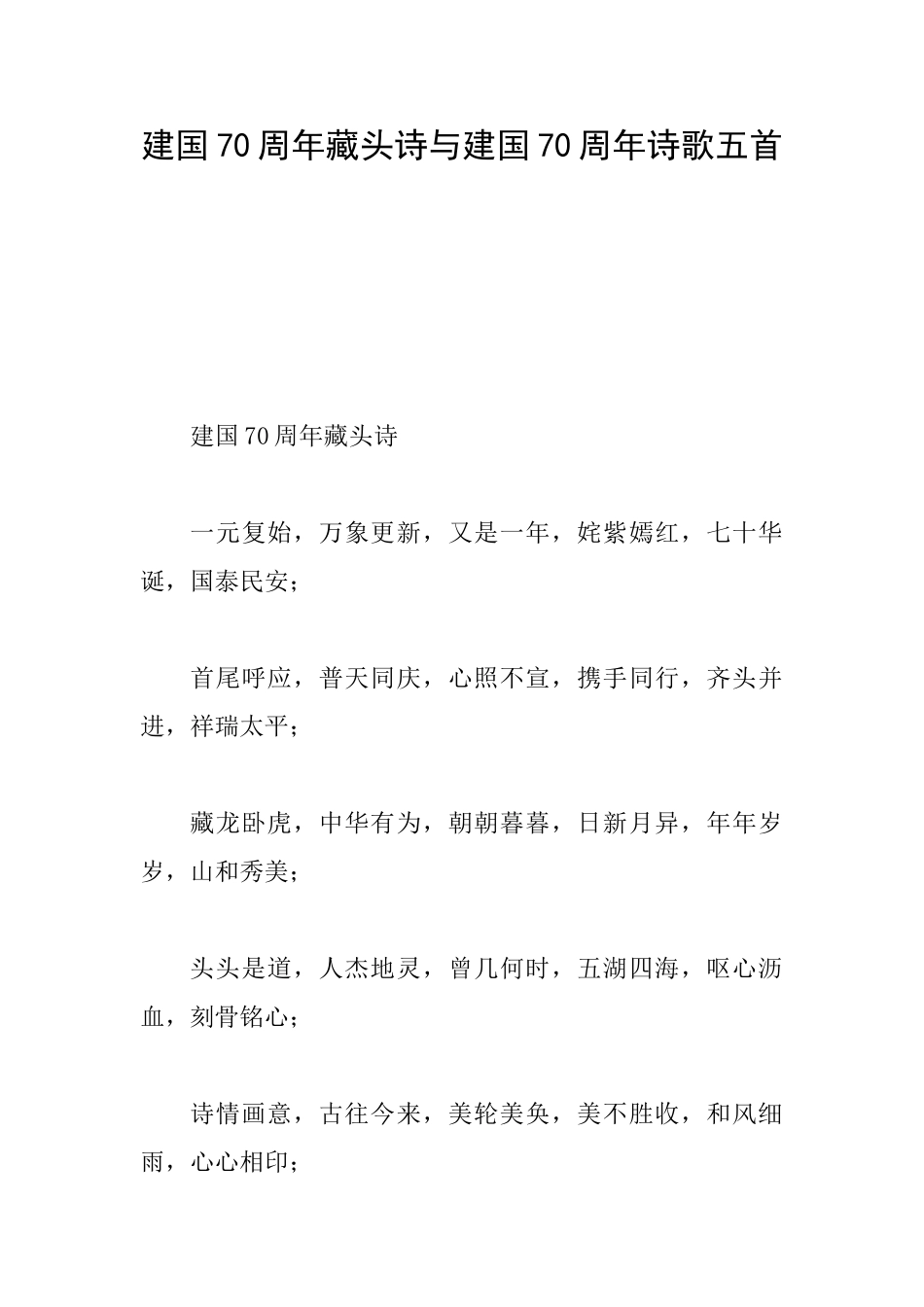 建国70周年藏头诗与建国70周年诗歌五首_第1页