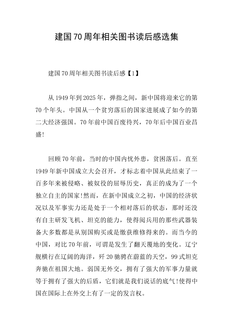 建国70周年相关图书读后感选集_第1页