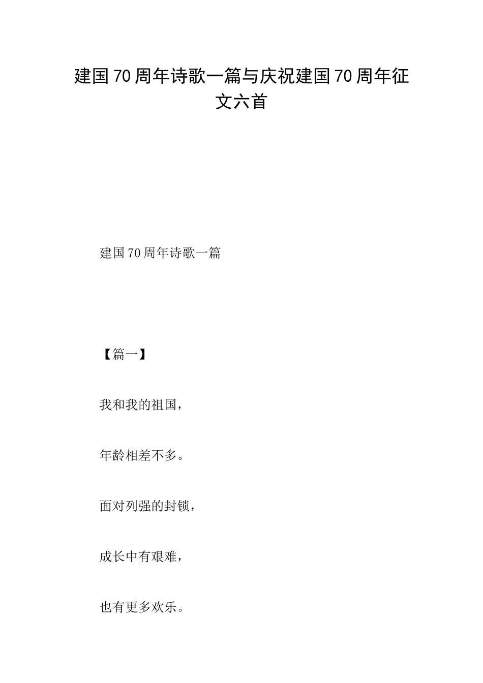 建国70周年诗歌一篇与庆祝建国70周年征文六首_第1页