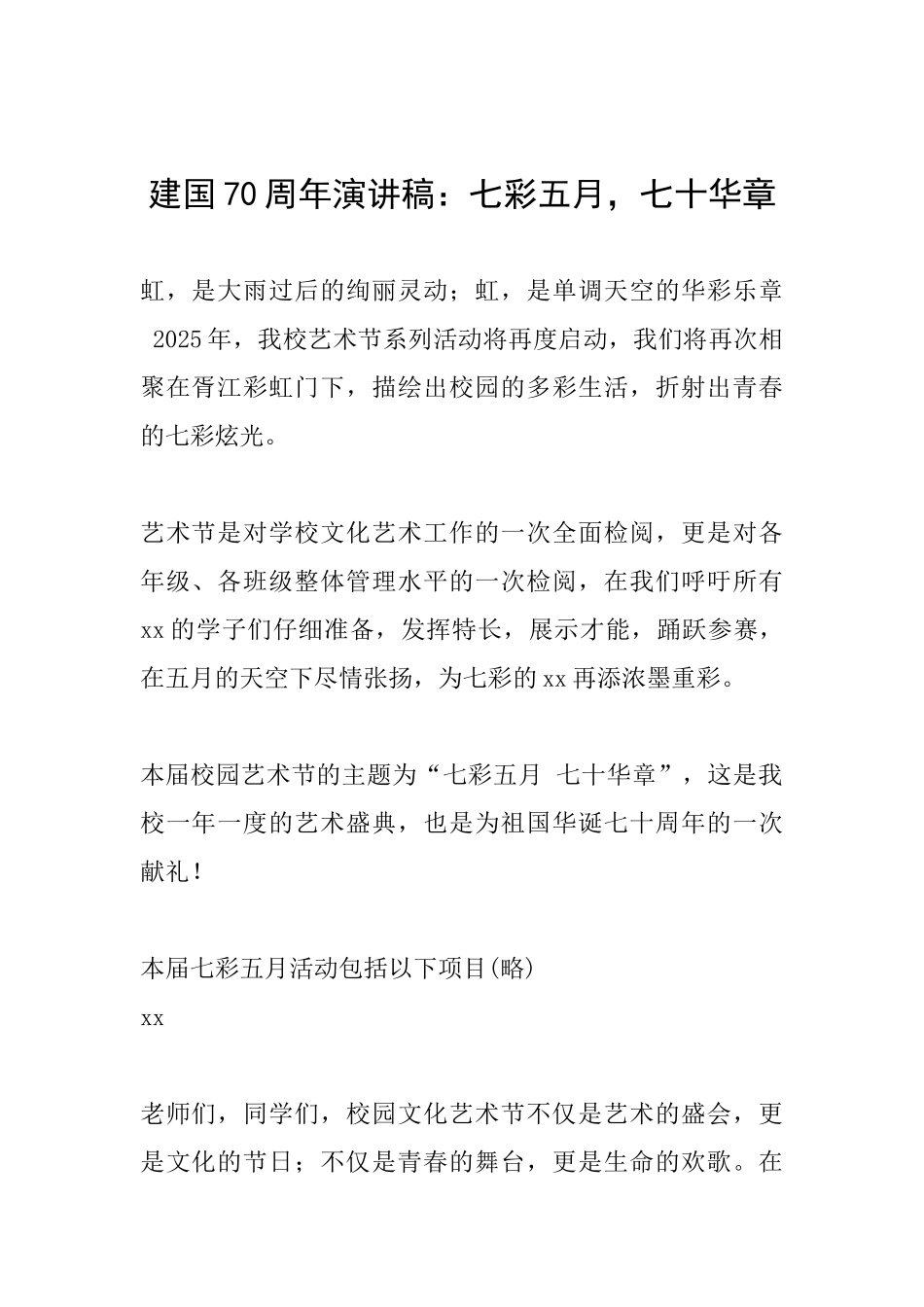 建国70周年演讲稿：七彩五月七十华章0_第1页