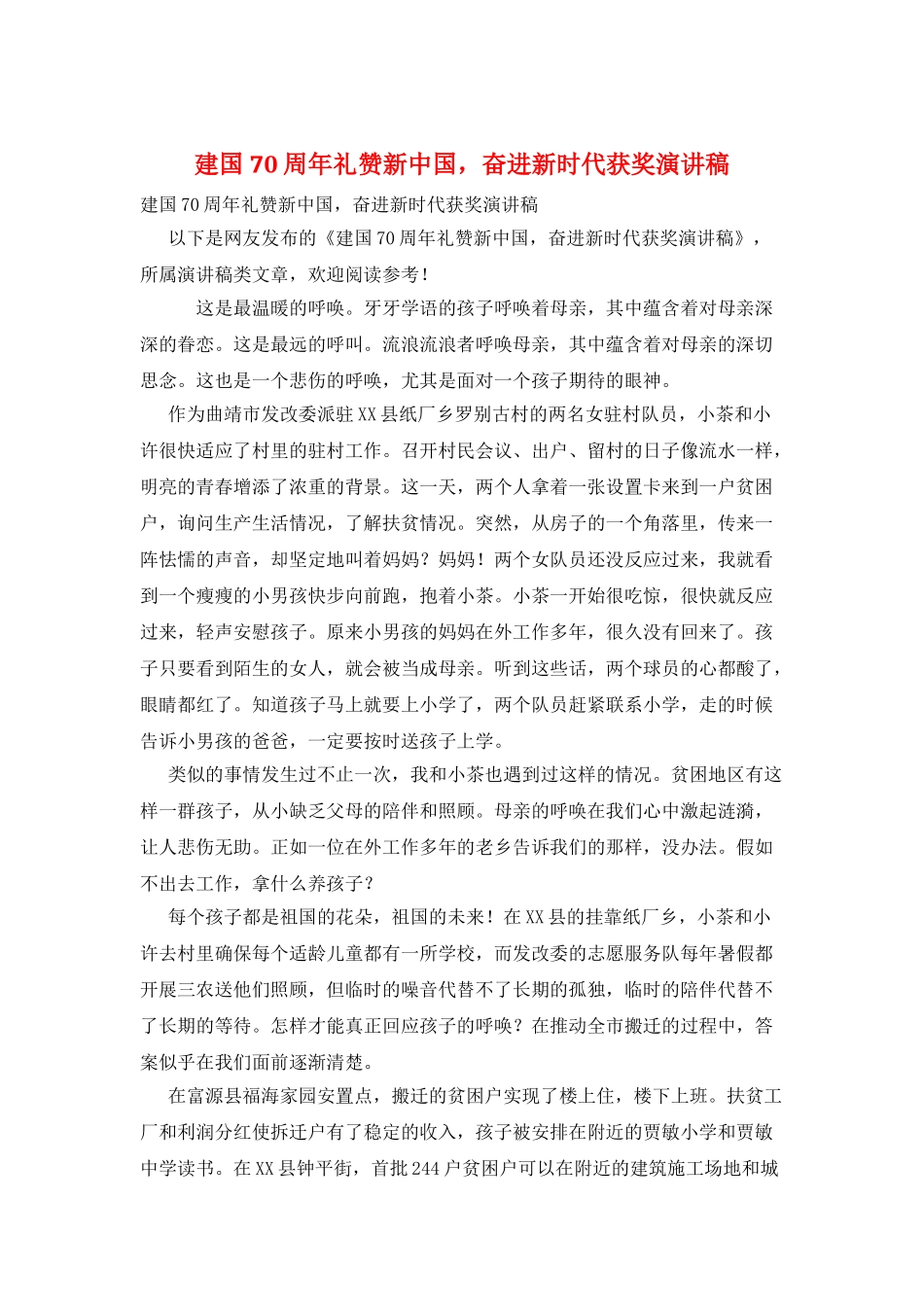 建国70周年礼赞新中国奋进新时代获奖演讲稿_第1页