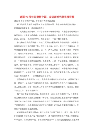 建国70周年礼赞新中国奋进新时代获奖演讲稿