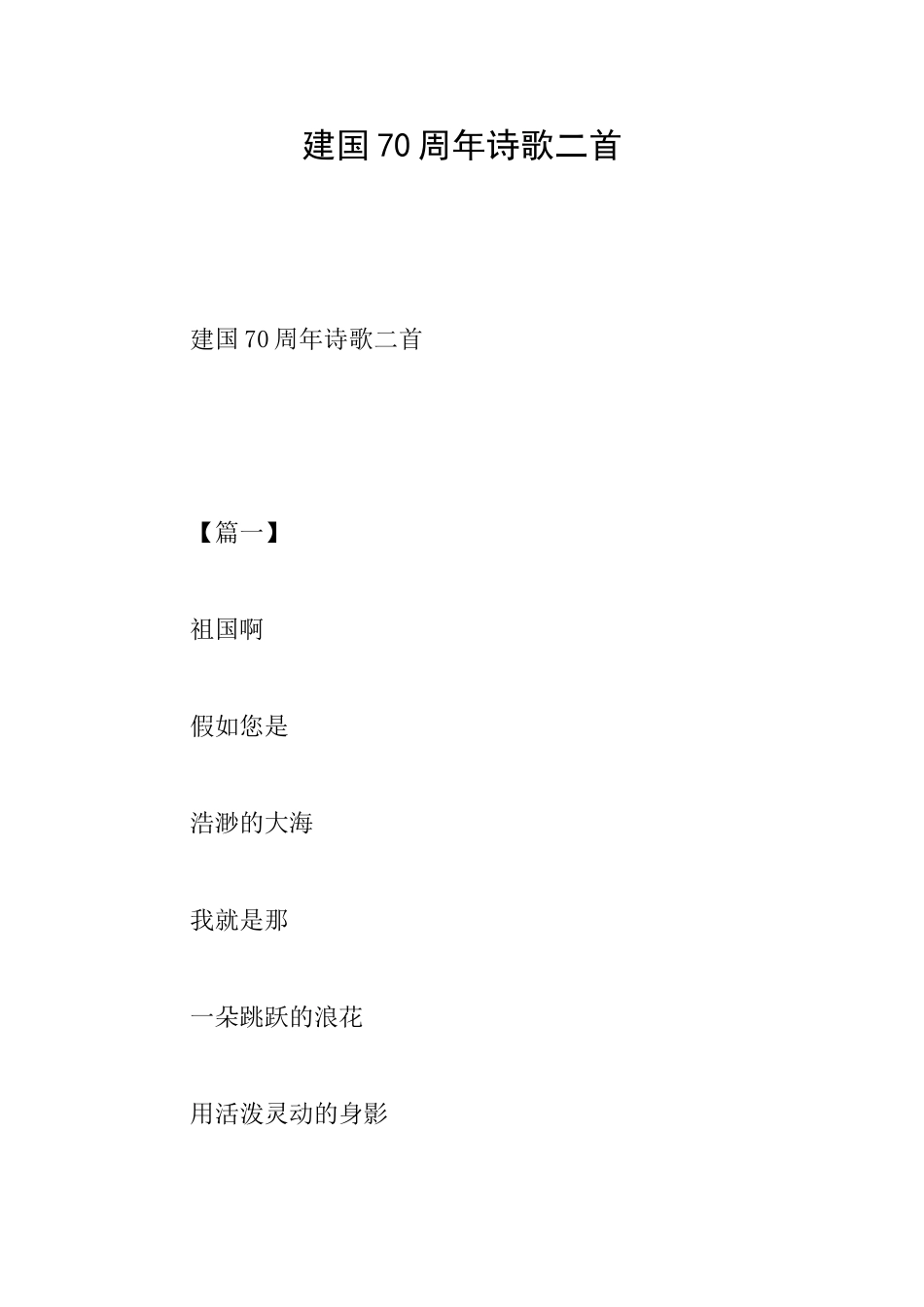 建国70周年诗歌二首_第1页
