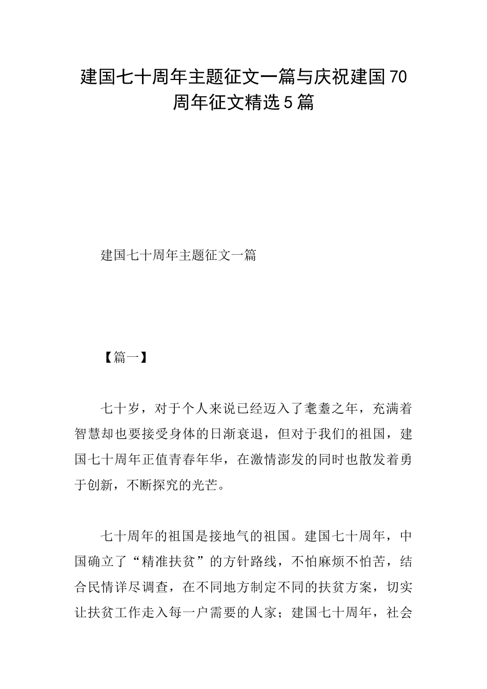 建国七十周年主题征文一篇与庆祝建国70周年征文精选5篇_第1页