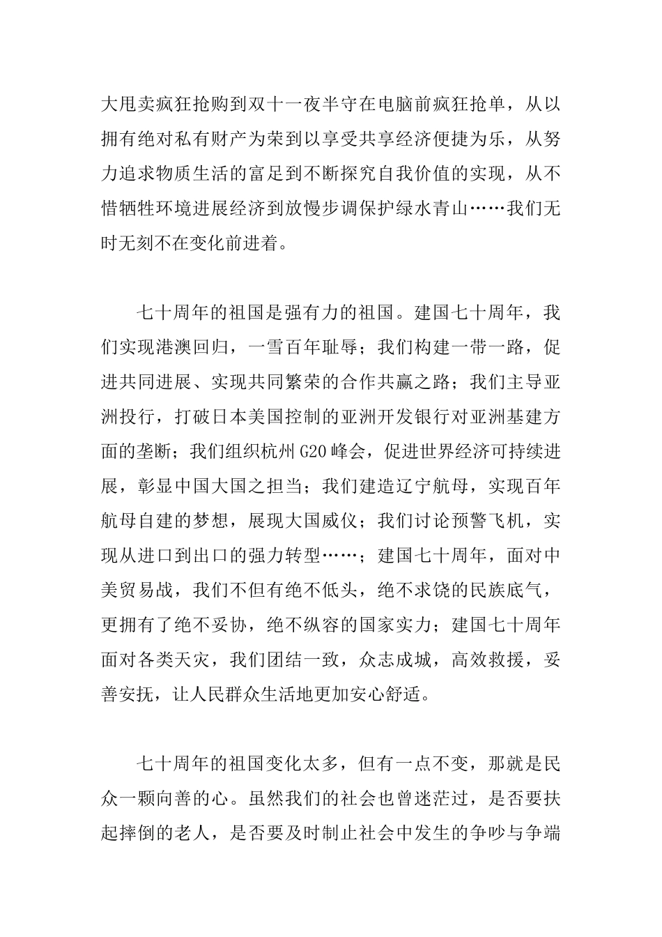 建国七十周年主题征文一篇与庆祝建国70周年征文精选5篇_第3页