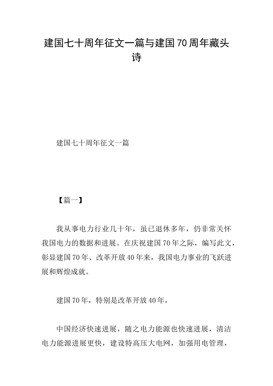 建国七十周年征文一篇与建国70周年藏头诗_第1页