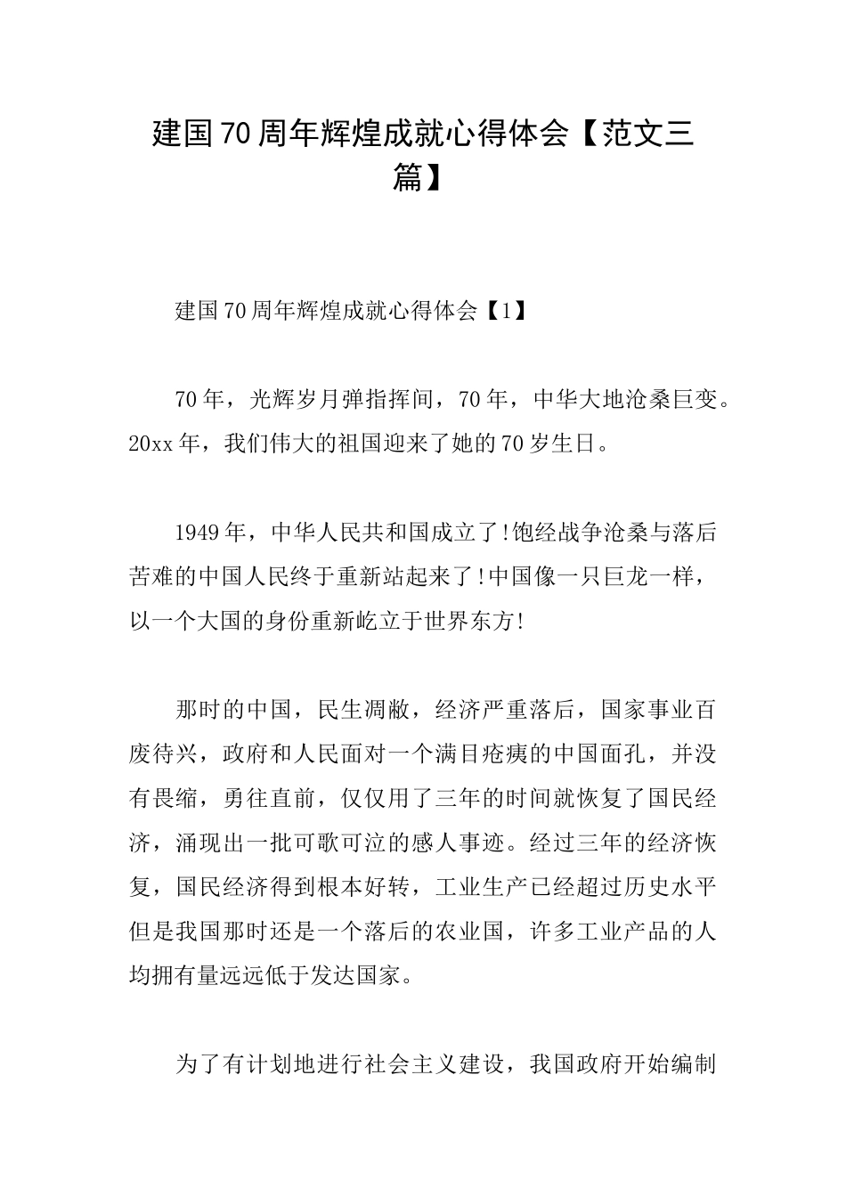 建国70周年辉煌成就心得体会_第1页