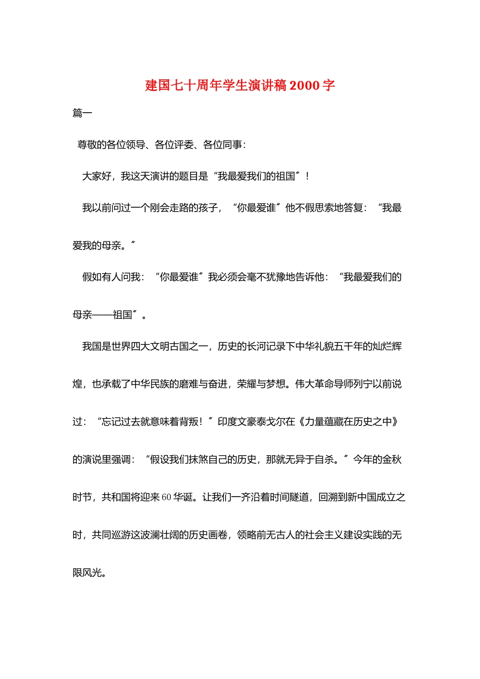 建国七十周年学生演讲稿2000字_第1页