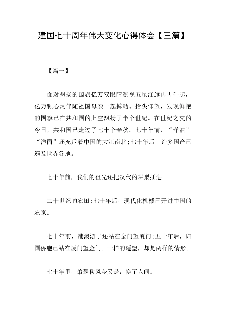 建国七十周年伟大变化心得体会_第1页