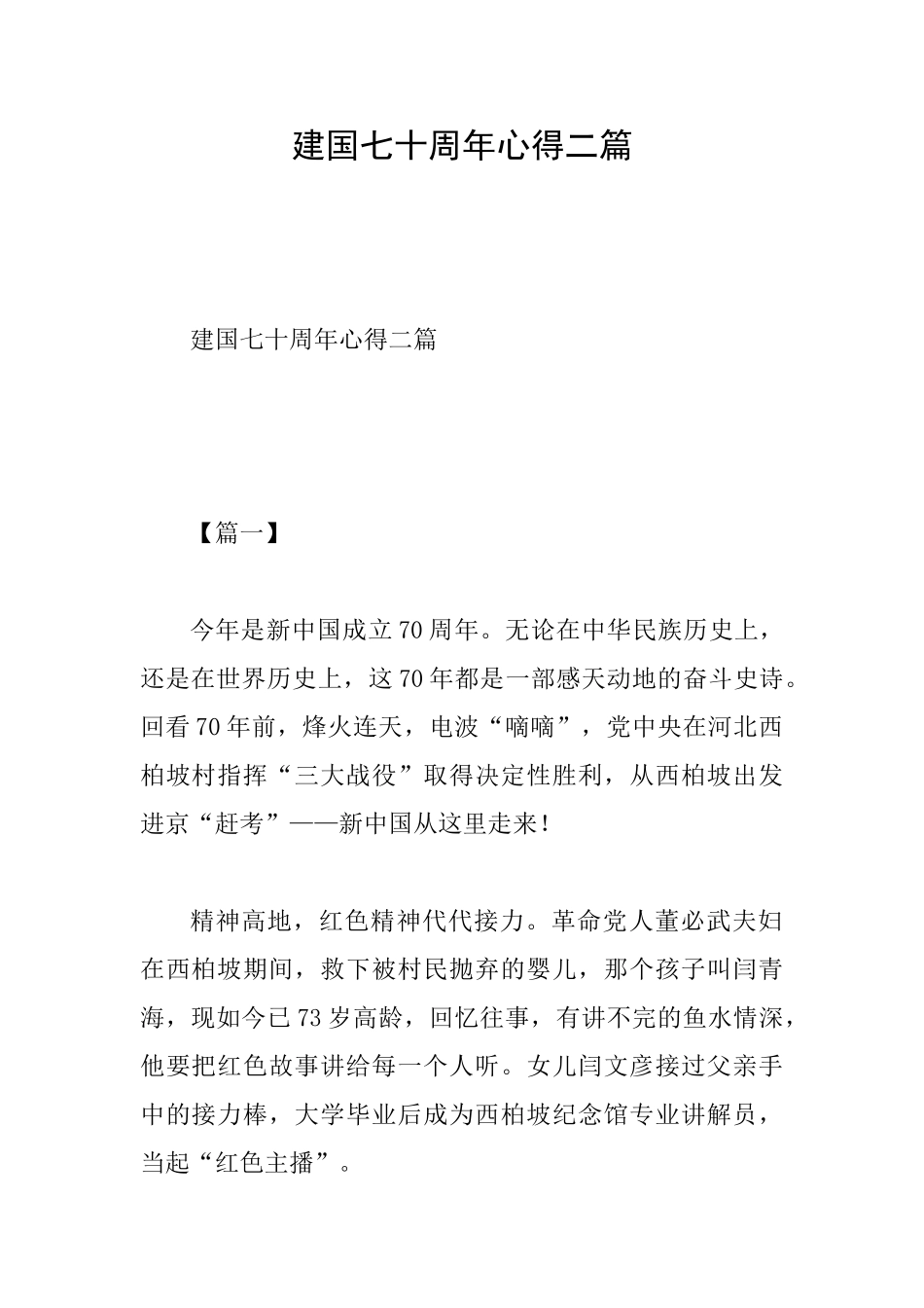 建国七十周年心得二篇_第1页