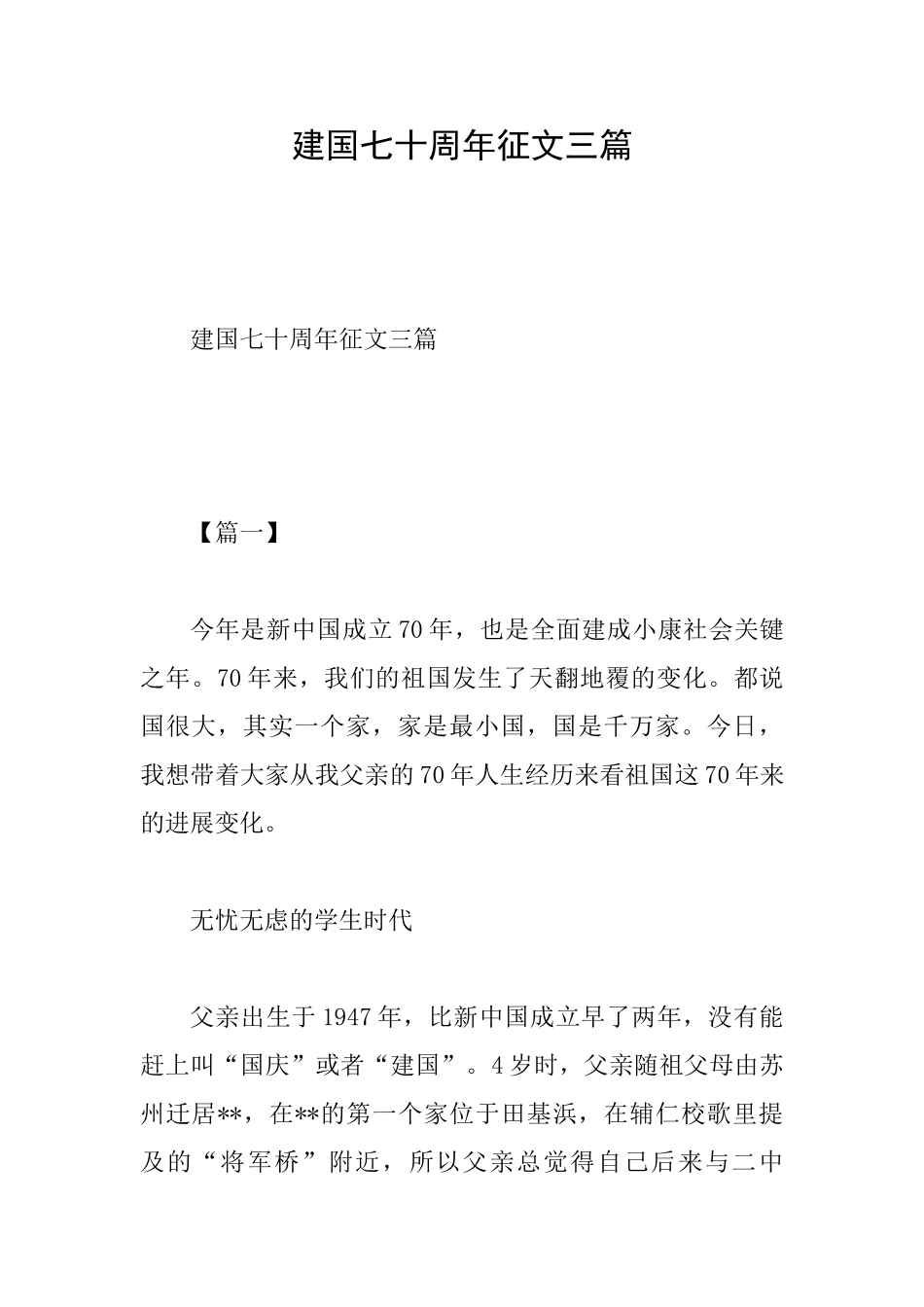 建国七十周年征文三篇_第1页
