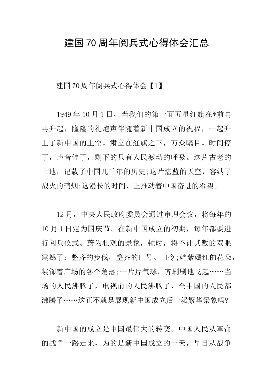 建国70周年阅兵式心得体会汇总_第1页