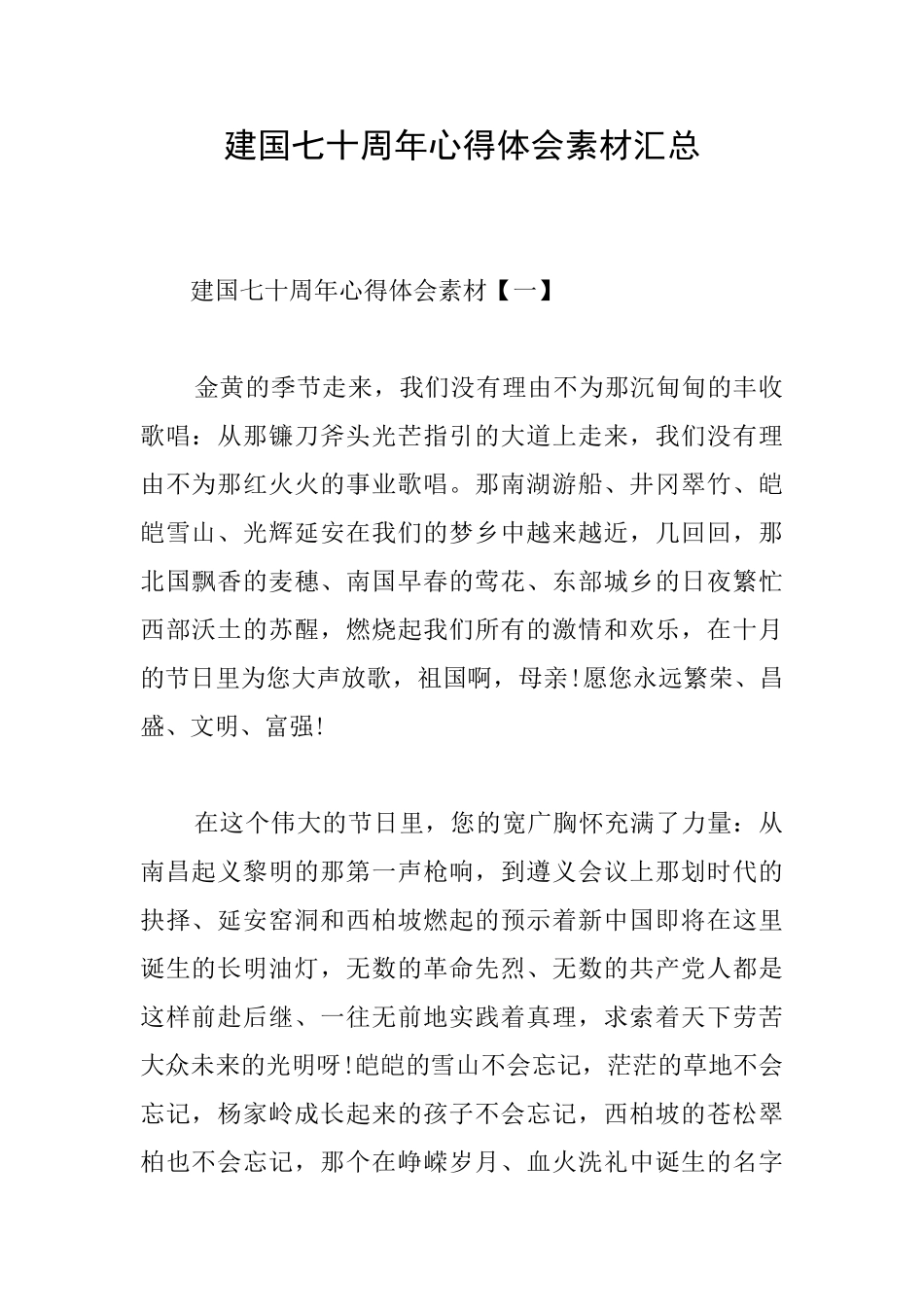 建国七十周年心得体会素材汇总_第1页