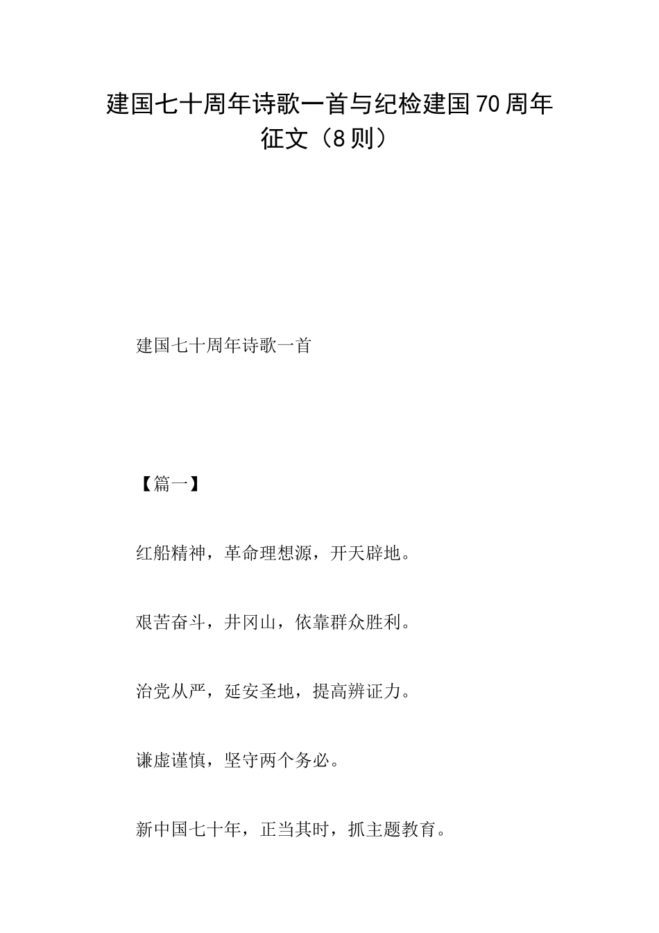 建国七十周年诗歌一首与纪检建国70周年征文_第1页