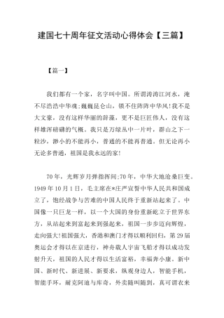 建国七十周年征文活动心得体会