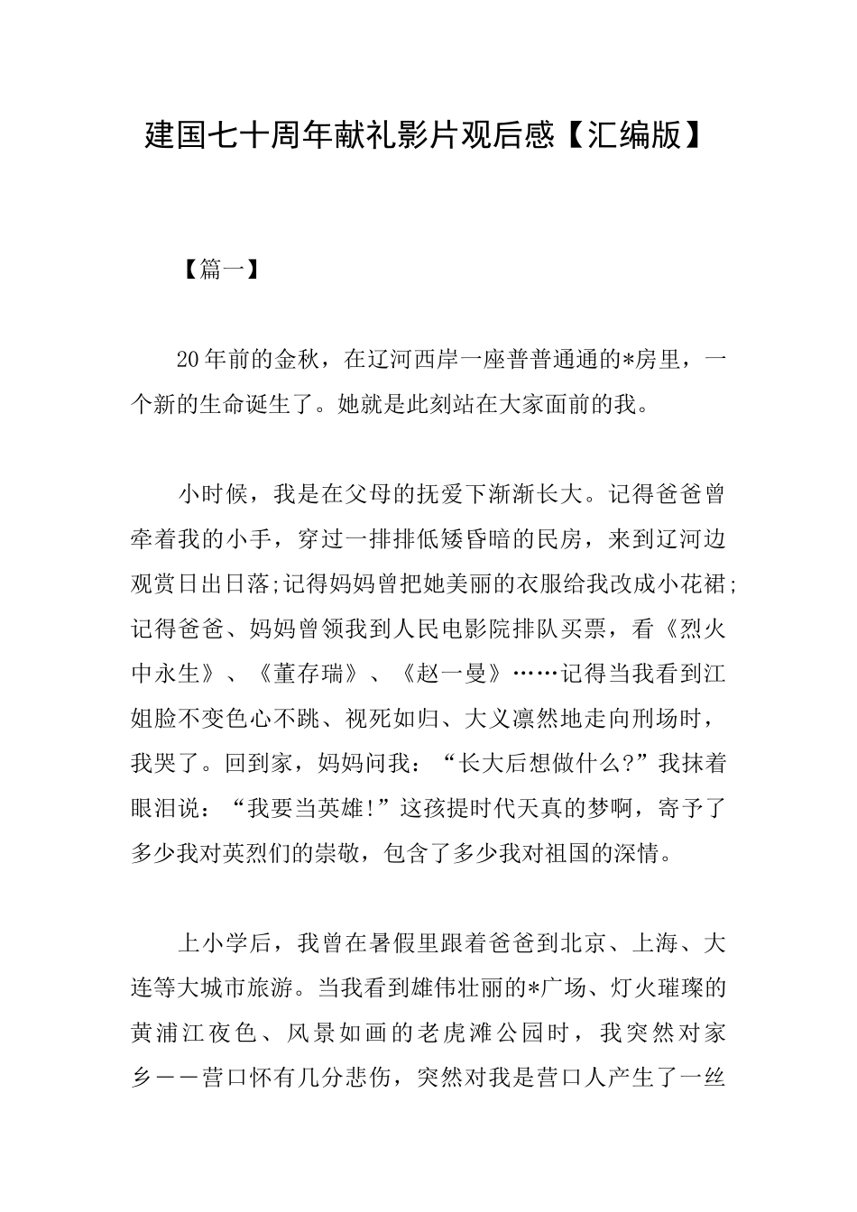 建国七十周年献礼影片观后感_第1页