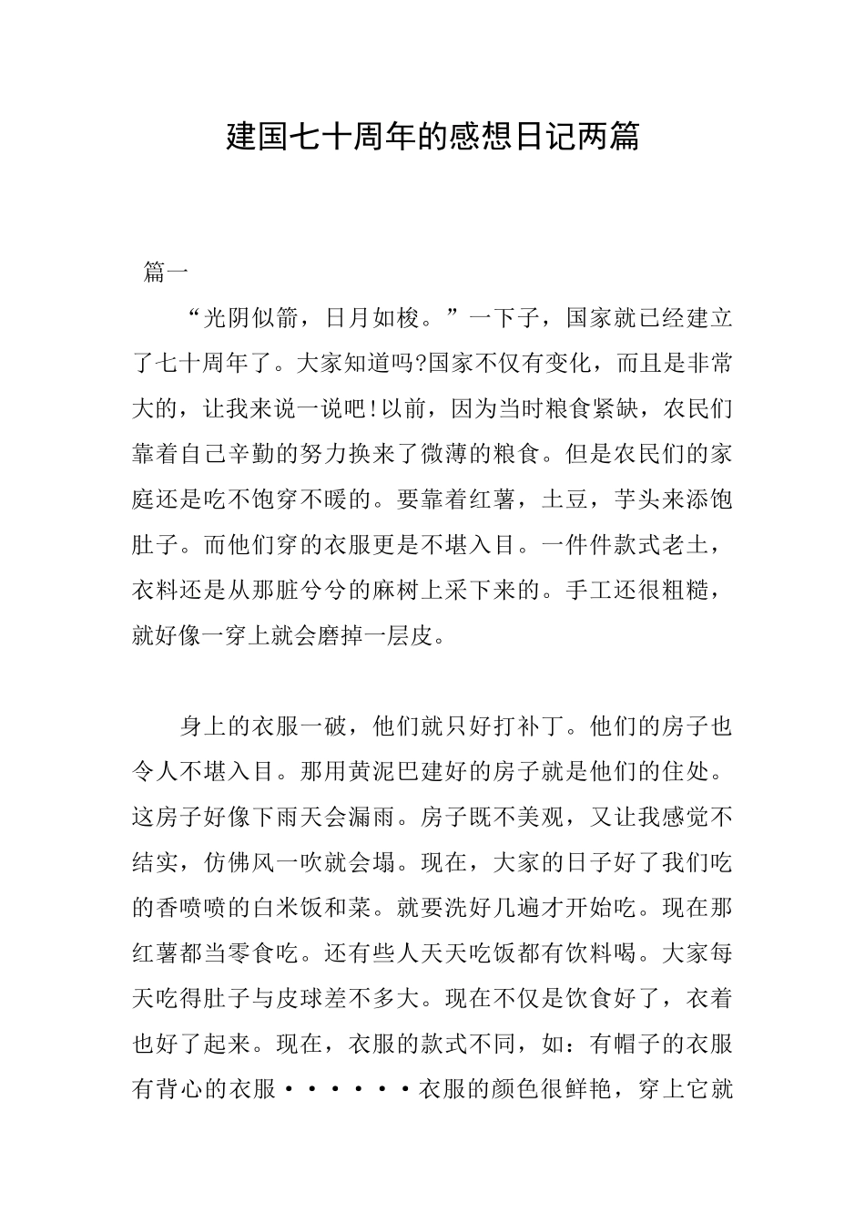 建国七十周年的感想日记两篇_第1页