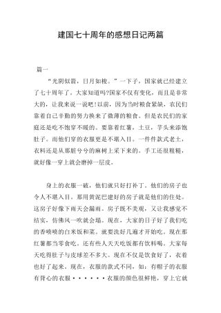 建国七十周年的感想日记两篇
