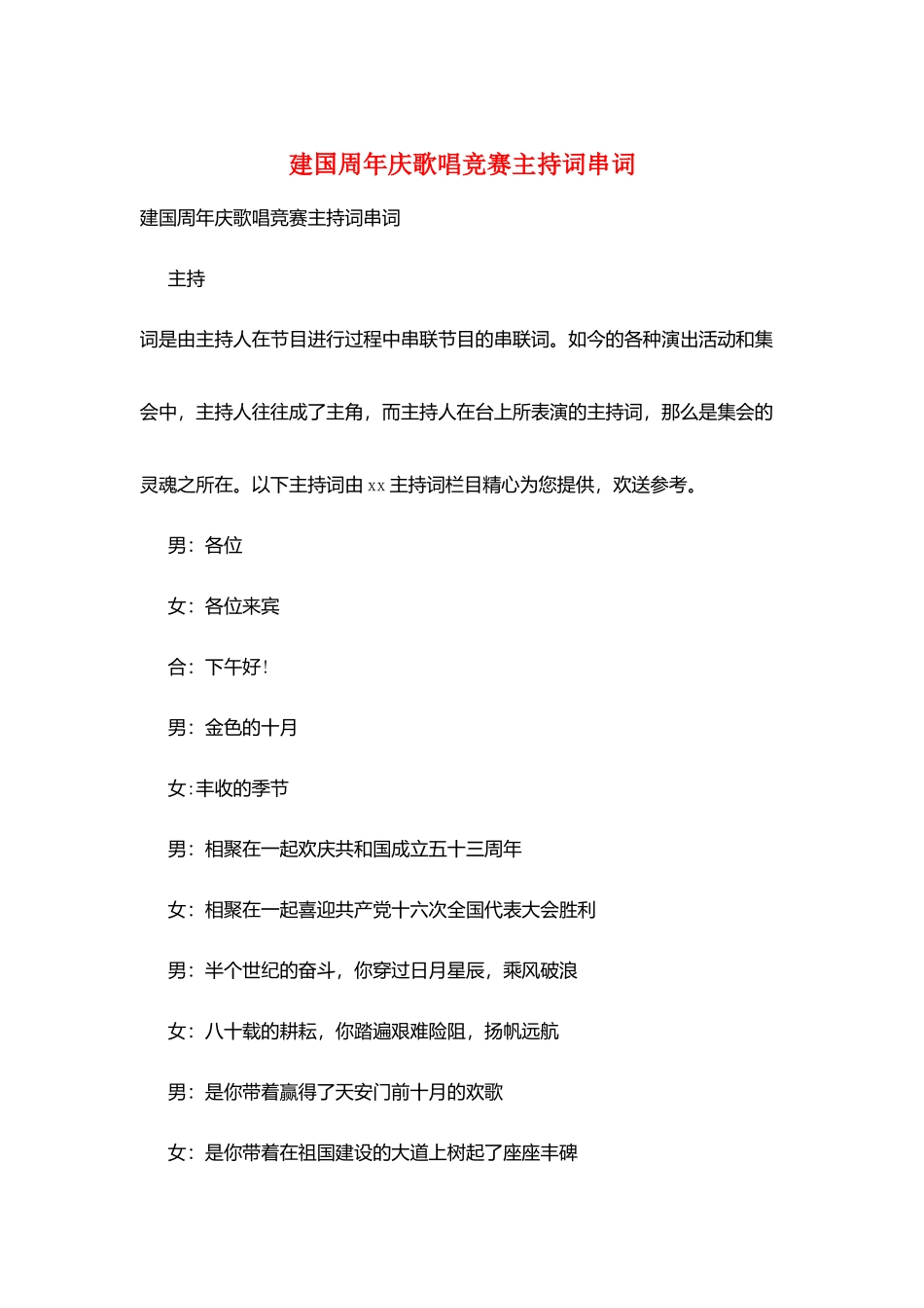 建国周年庆歌唱比赛主持词串词_第1页