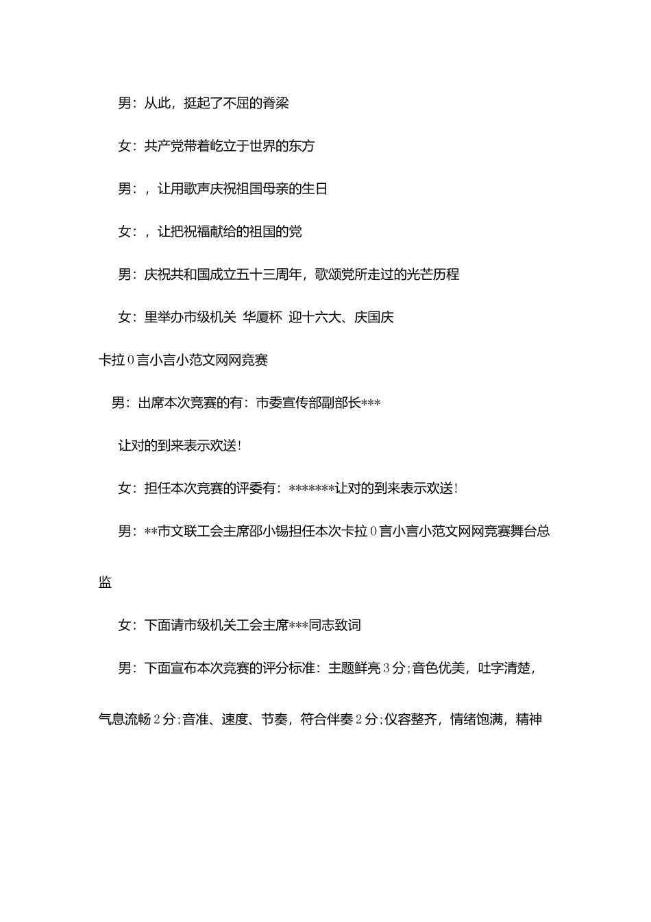 建国周年庆歌唱比赛主持词串词_第2页