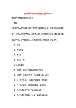 建国周年庆歌唱比赛主持词串词