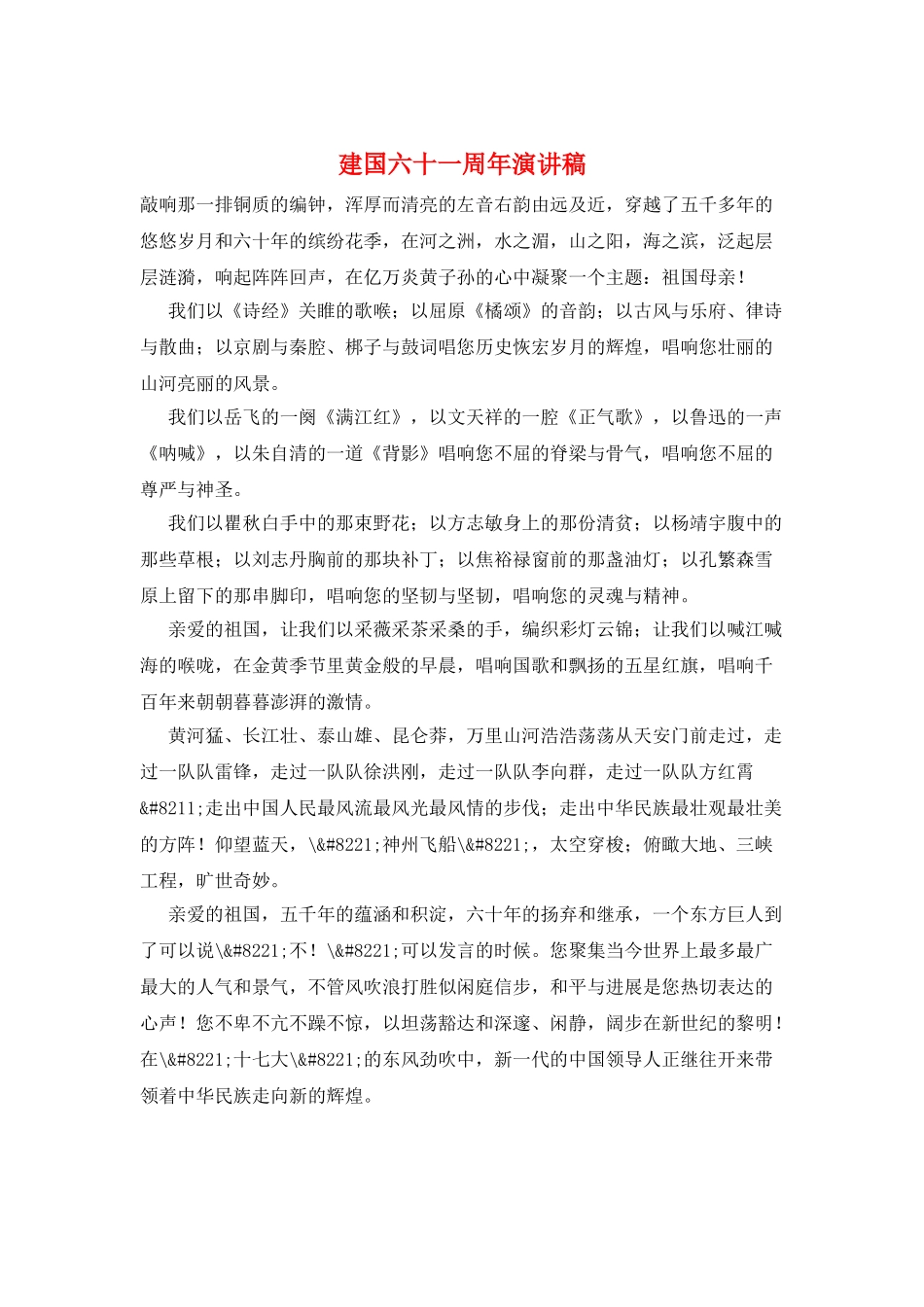 建国六十一周年演讲稿_第1页